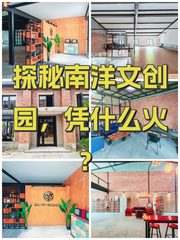 探秘南洋文创园，凭什么火？ - 缩略图 1