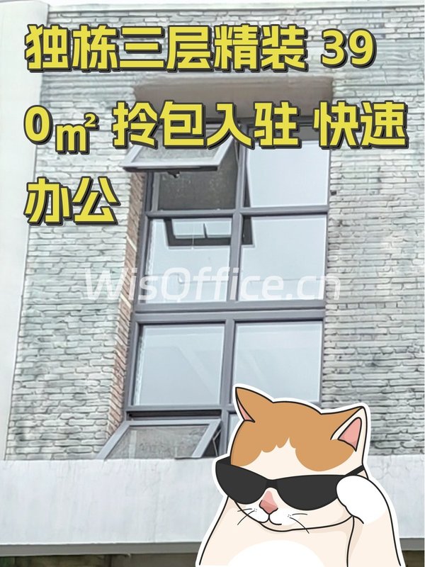 独栋三层精装 390㎡ 拎包入驻 快速办公 - 首图