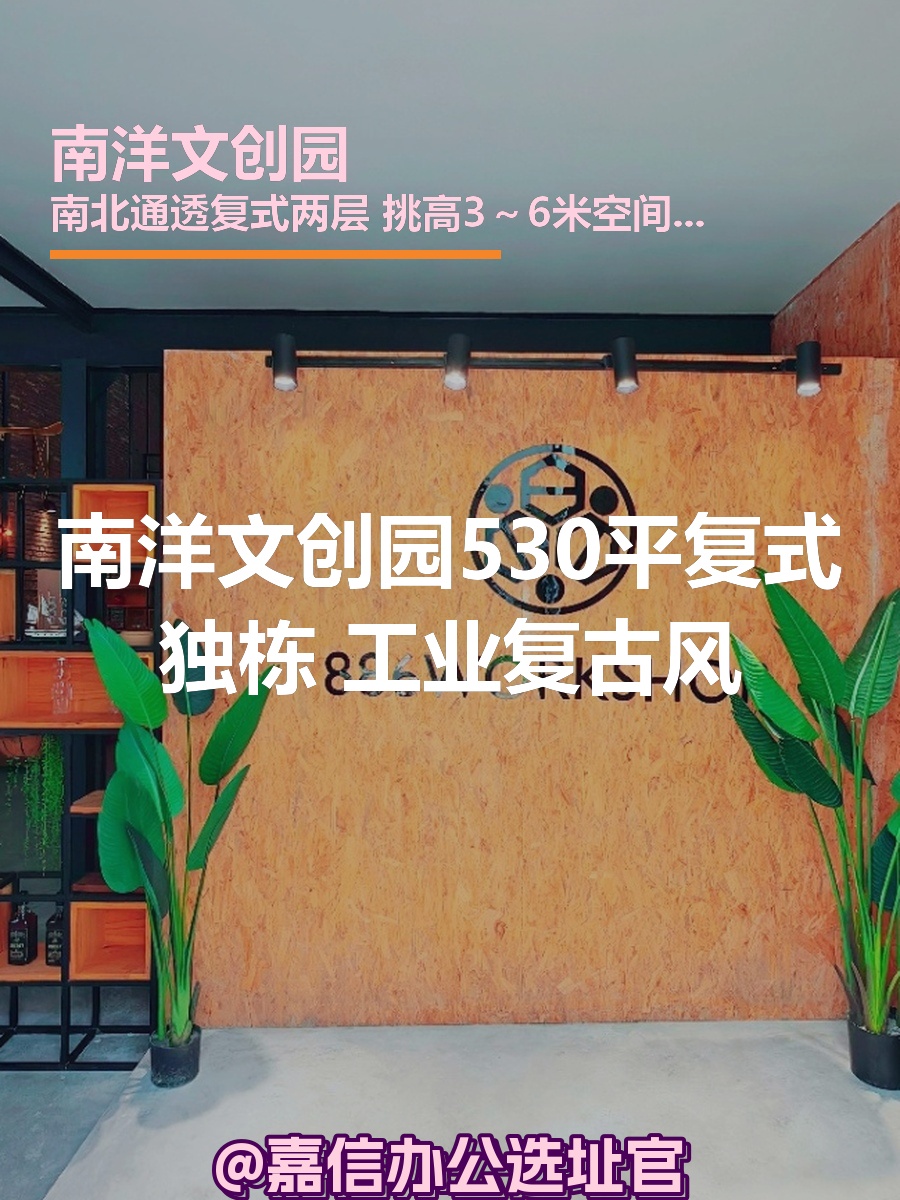 南洋文创园530平复式独栋 工业复古风