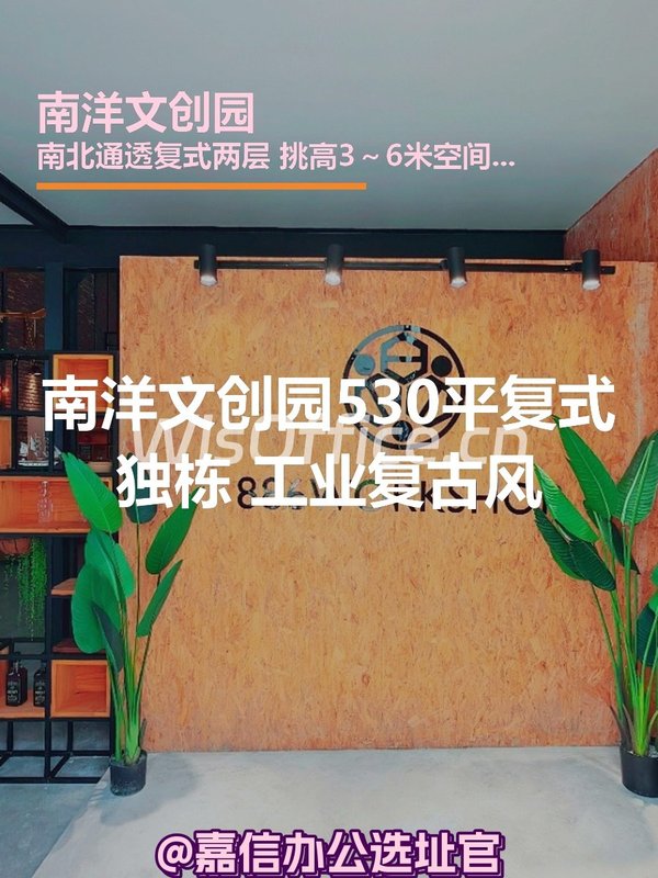 南洋文创园530平复式独栋 工业复古风 - 首图