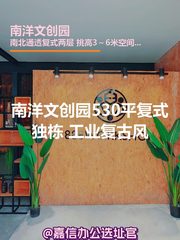 南洋文创园530平复式独栋 工业复古风 - 缩略图 1