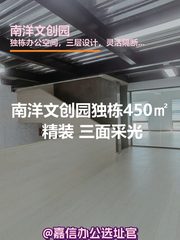 南洋文创园 独栋450㎡ 新装修 三面采光 - 缩略图 1