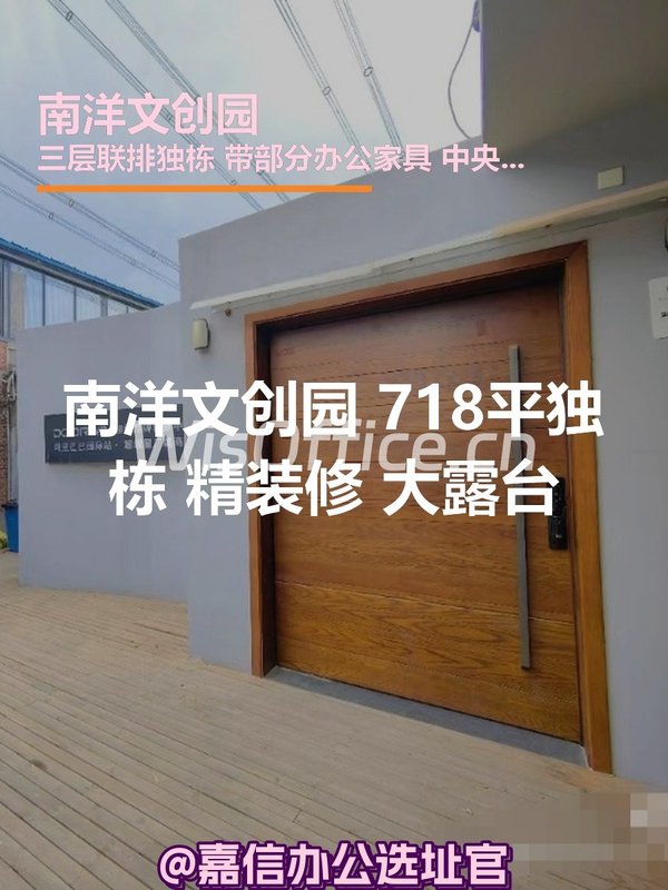 南洋文创园 718平独栋 精装修 大露台 - 首图