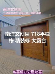 南洋文创园 718平独栋 精装修 大露台 - 缩略图 1