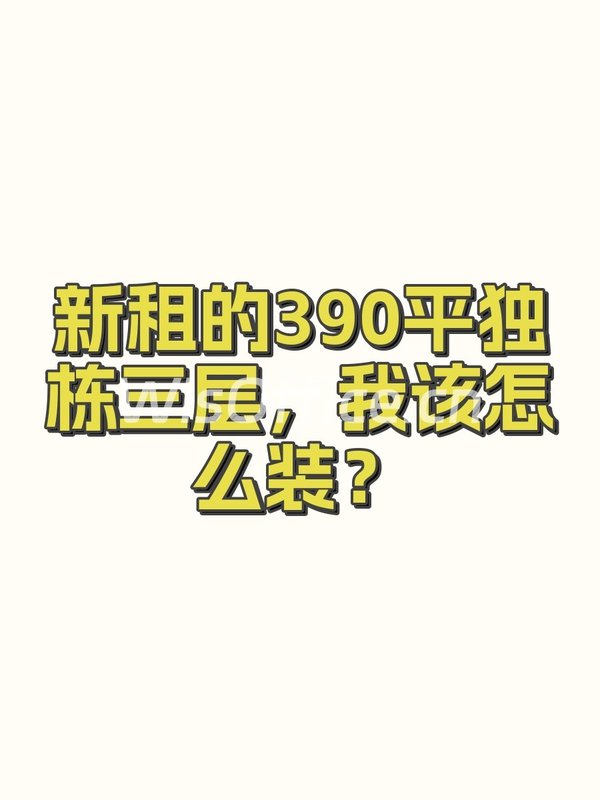 新租的390平独栋三层，我该怎么装？ - 首图