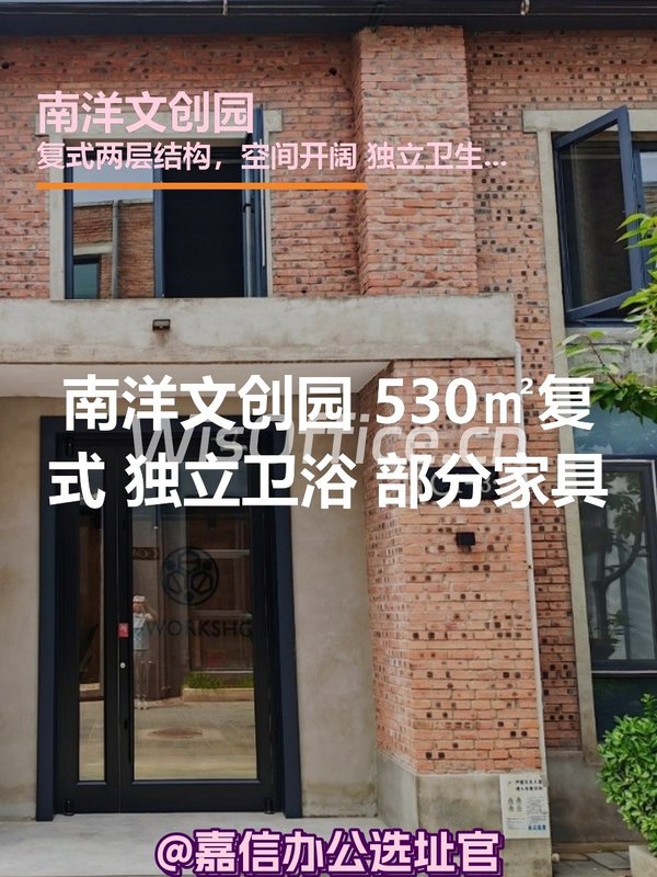 南洋文创园 530㎡复式 独立卫浴 部分家具 - 首图