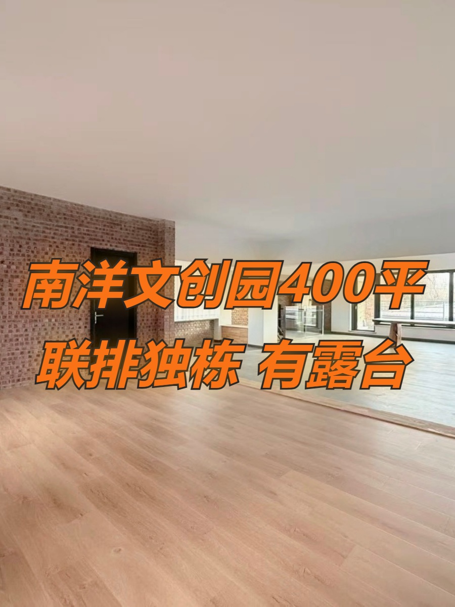 南洋文创园400平联排独栋三层