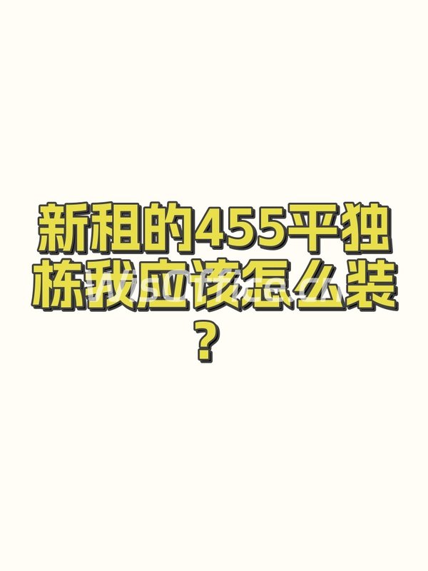 新租的455平独栋我应该怎么装？ - 首图