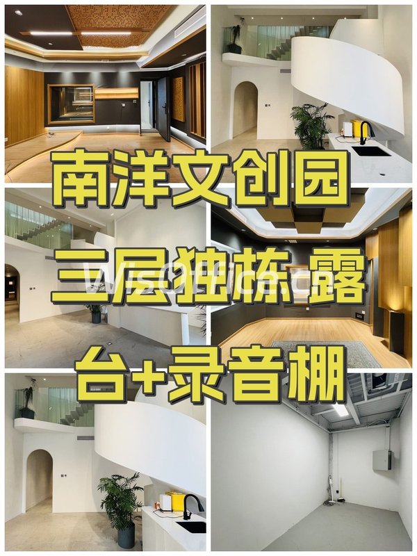 南洋文创园 三层独栋 露台+录音棚 - 首图