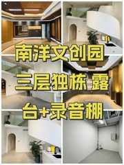 南洋文创园 三层独栋 露台+录音棚 - 缩略图 1