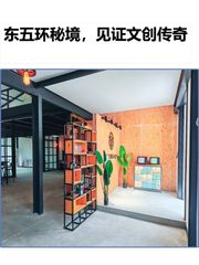 东五环秘境，见证文创传奇 - 缩略图 1