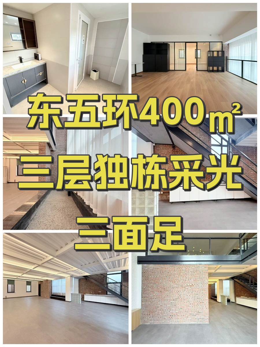 东五环400㎡ 三层独栋采光三面足