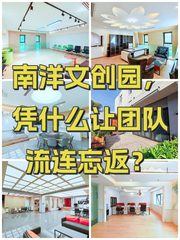 南洋文创园，凭什么让团队流连忘返？ - 缩略图 1