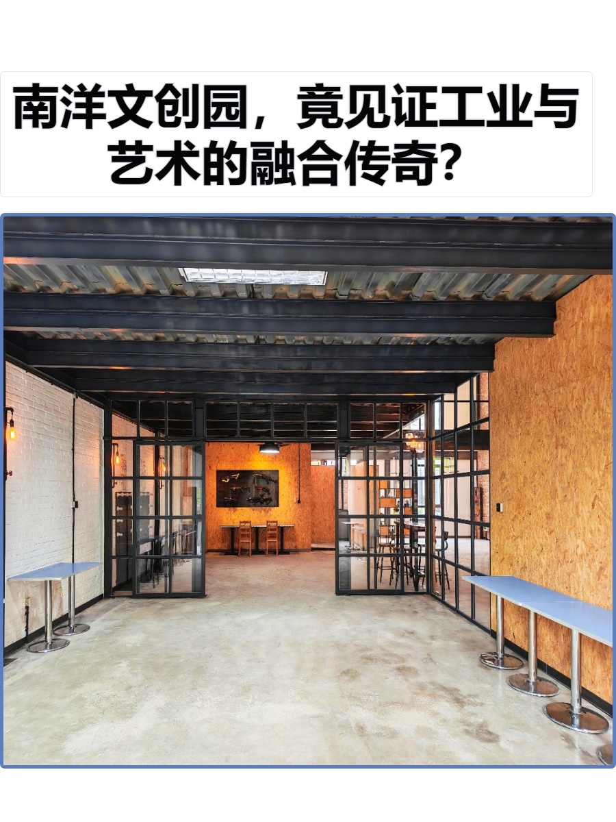 南洋文创园，竟见证工业与艺术的融合传奇？