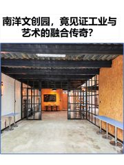 南洋文创园，竟见证工业与艺术的融合传奇？ - 缩略图 1