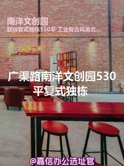 南洋文创园530平复式独栋 工业复古风 - 缩略图 1
