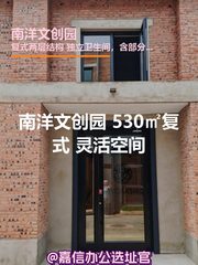 南洋文创园 530㎡复式 灵活空间 - 缩略图 1