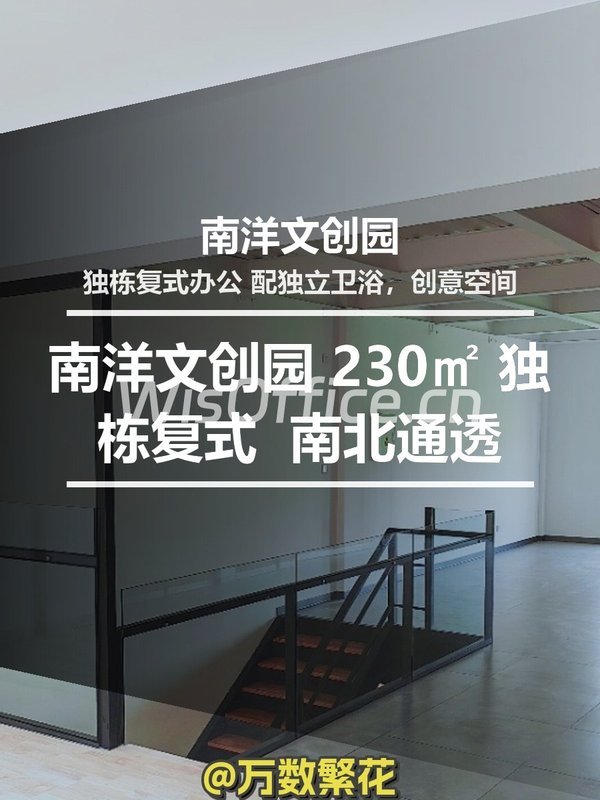 南洋文创园 230㎡ 独栋复式 简装 南北通透 - 首图
