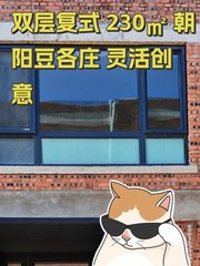 双层复式 230㎡ 朝阳豆各庄 灵活创意 - 缩略图 1