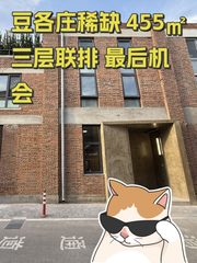 豆各庄稀缺 455㎡ 三层联排 最后机会 - 缩略图 1