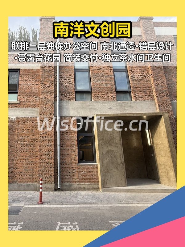 朝阳豆各庄 南洋文创园 455㎡独栋三层 - 首图