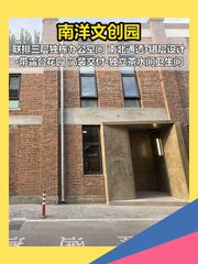 朝阳豆各庄 南洋文创园 455㎡独栋三层 - 缩略图 1