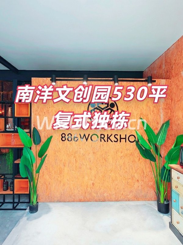 南洋文创园530平复式独栋 - 首图