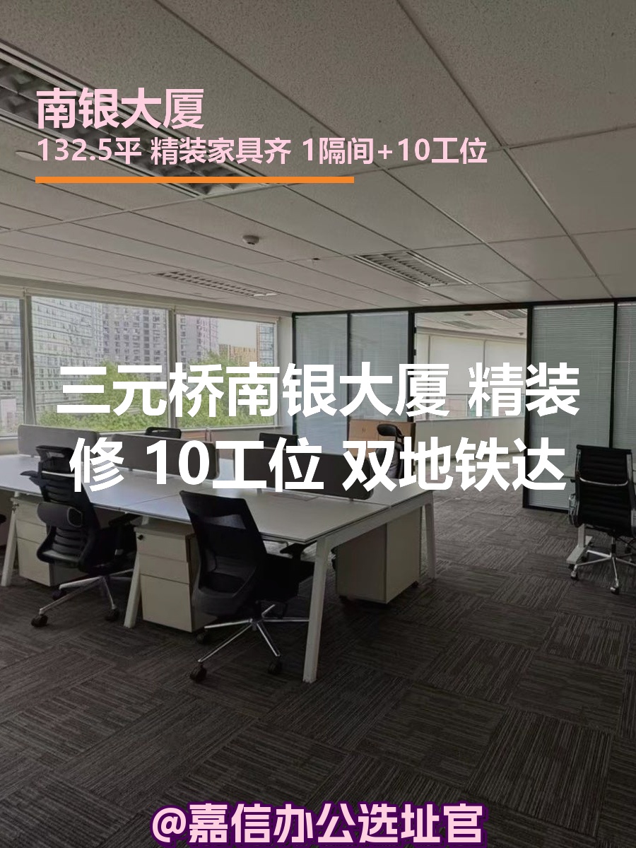 南银大厦 精装修 双地铁 10工位
