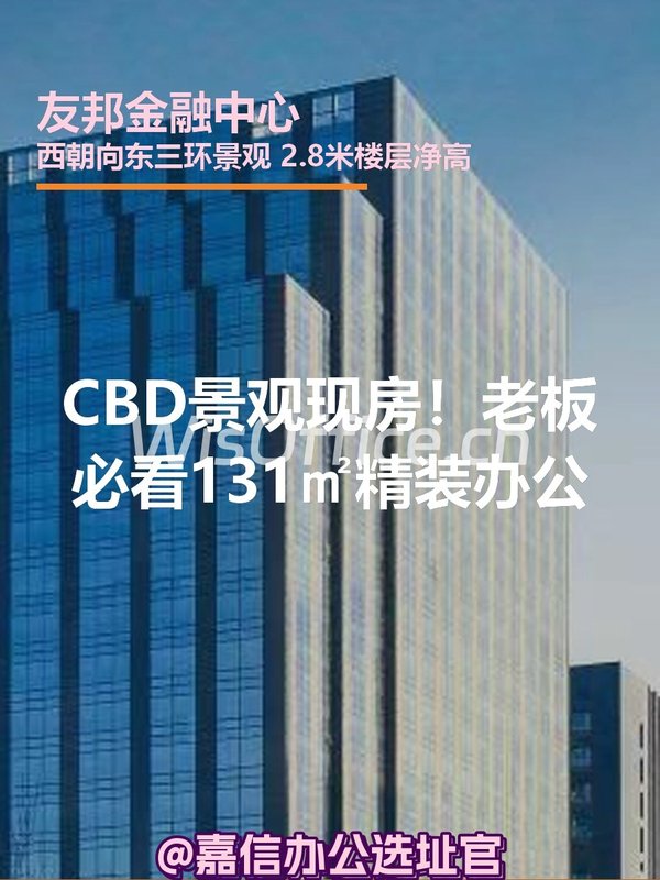 CBD景观现房！老板必看131㎡精装办公 - 首图