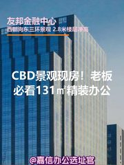 CBD景观现房！老板必看131㎡精装办公 - 缩略图 1