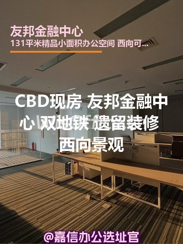 CBD现房 友邦金融中心 双地铁 遗留装修 西向景观 - 首图