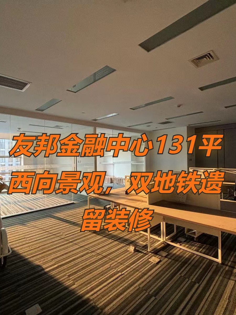 友邦金融中心131平西向景观，双地铁遗留装修
