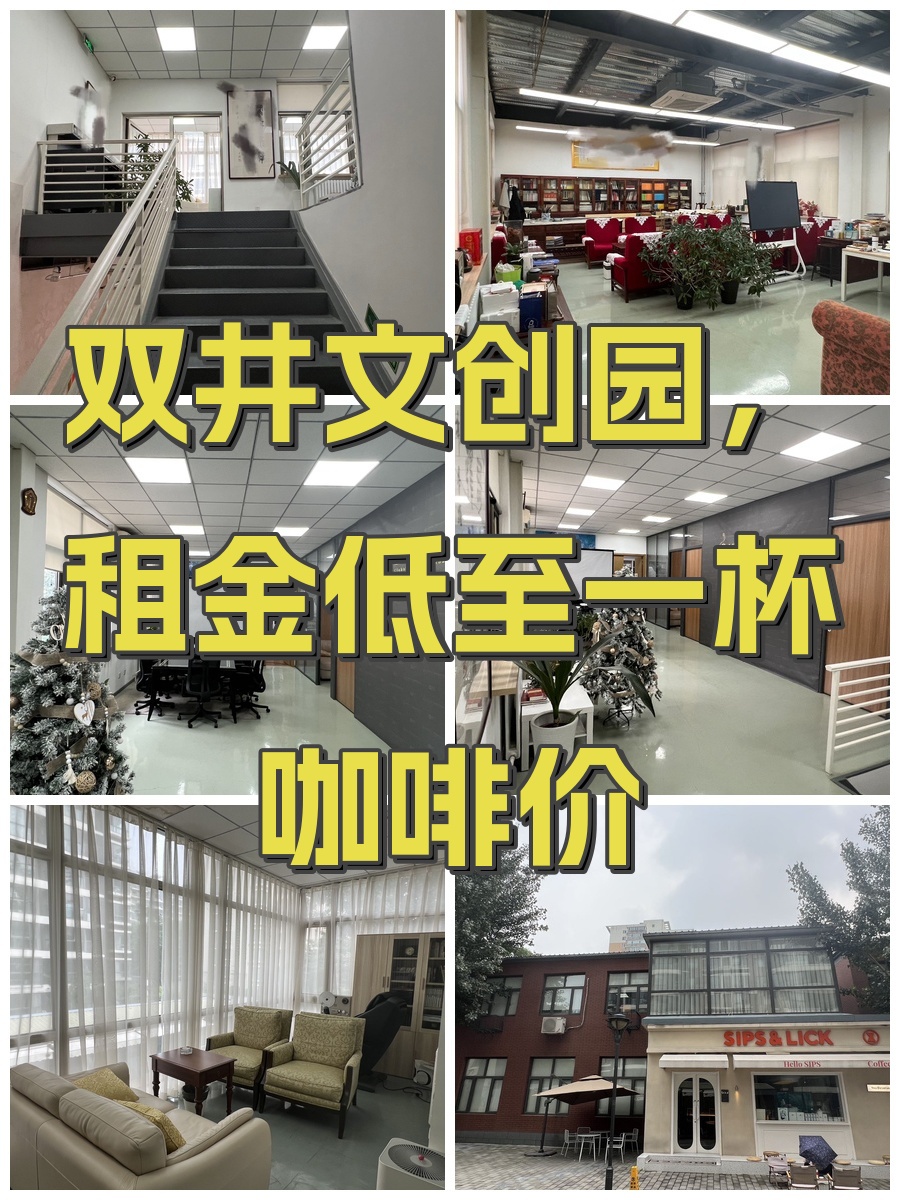 双井文创园，租金低至一杯咖啡价
