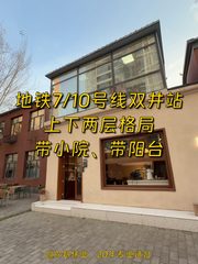 上下两层475平米 带小院阳台 双井 - 缩略图 1