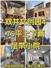 双井文创园475平上下两层带小院 - 缩略图 1