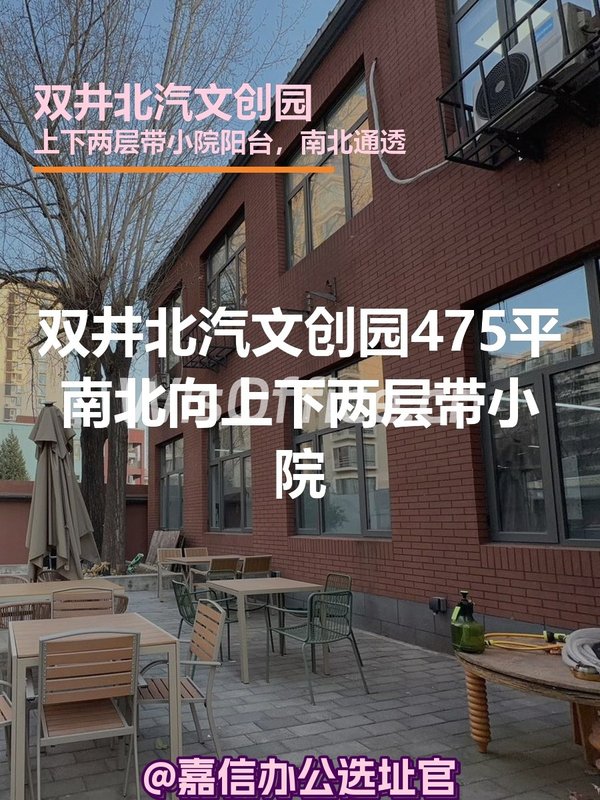 双井北汽文创园475平米南北向上下两层带小院 - 首图