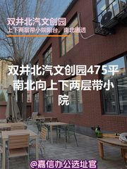 双井北汽文创园475平米南北向上下两层带小院 - 缩略图 1