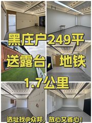 黑庄户249平送露台，地铁1.7公里 - 缩略图 1
