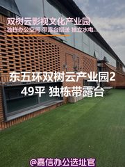 双树云产业园249平 独栋带露台 - 缩略图 1