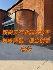 双树云产业园200平独栋精装，适合创意办公 - 缩略图 1