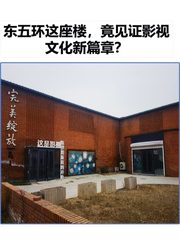 东五环这座楼，竟见证影视文化新篇章？ - 缩略图 1