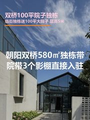 管庄双桥580平独栋带院 - 缩略图 1