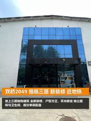 双桥2049 独栋三层 新装修 近地铁 - 缩略图 1