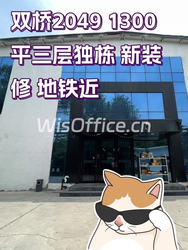 双桥2049 1300平三层独栋 新装修 地铁近 - 首图