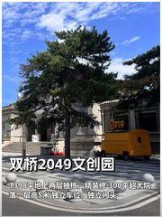 双桥2049独栋文创园，300平院落 - 缩略图 1