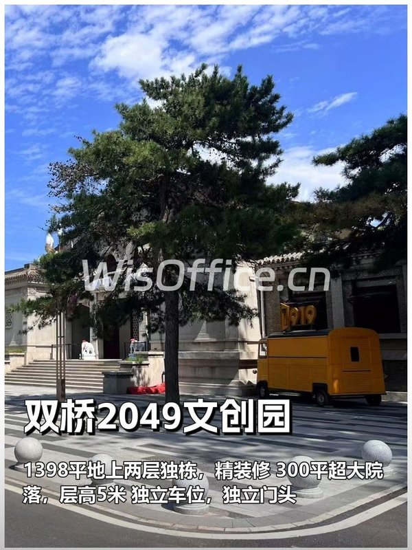 双桥2049独栋文创园，300平院落 - 首图