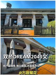 双桥DREAM2049文创园 175平独栋庭院 - 缩略图 1