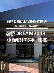 真房｜双桥DREAM2049 |175平｜3.9元｜创意独栋值不值？ - 缩略图 1