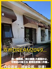推荐双桥DREAM2049文创园175平独栋 - 缩略图 1