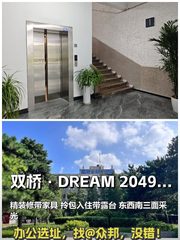 双桥DREAM 2049文创园 780平 精装带家具 - 缩略图 1